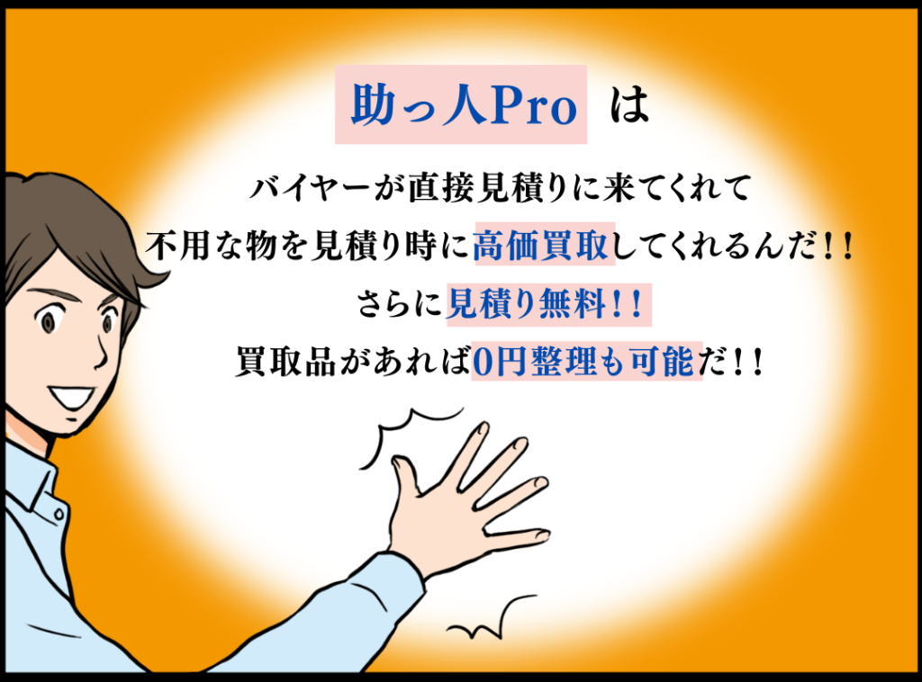 埼玉で遺品整理が安い、費用相場・高価買取のことなら「助っ人Pro」